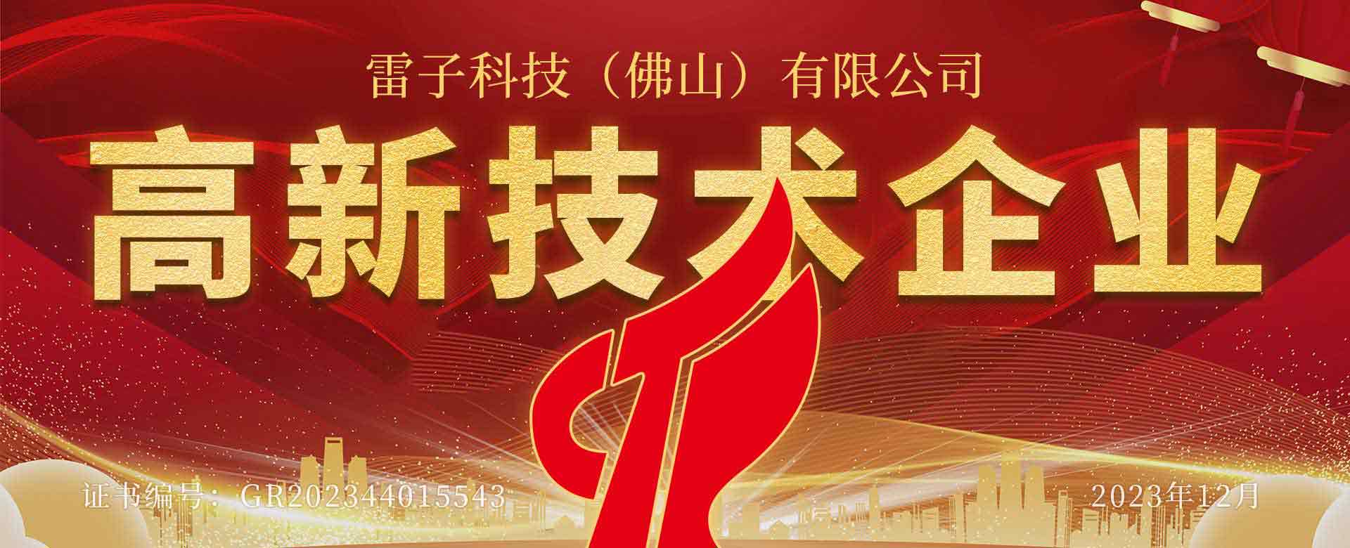 雷子科技高新技術(shù)企業(yè)通過